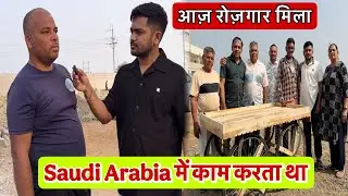 Saudi Arabia में काम करता था || आज बेरोज़गार को रोजगार मिला || Popatbhai Ahir 