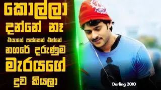 නගරේ දරුණුම මැරයගේ දුව පස්සෙන් යන කොල්ලා  😮 | Darling 2010 Movie sinhala explained | SL Film One