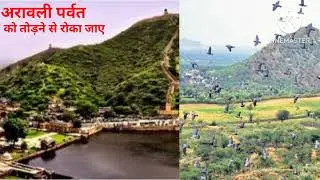 अरावली पर्वत को तोड़ने से रोका जाए Aravali parvat ko todne se bachao अरावली पर्वत खतरे में क्यों