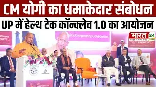CM Yogi Adityanath: CM योगी का धमाकेदार संबोधन, UP में हेल्थ टेक कॉन्क्लेव 1.0 का आयोजन |
