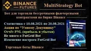 MultiStrategy Bot - статистика торговли ботом c 10.08 по 20.08.2021 + Акция + немного о FutGrid Bot