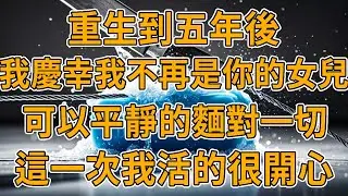【重生姑姑】上一世，我跟姑姑生活了七年，被媽媽帶回家後，妹妹被綁架我卻被媽媽當成了出氣筒，第二次被綁架了，我這次保護好了妹妹，不過我也死了。我重生了，我很慶幸我不是妳的女兒了。#重生 #一口氣看完