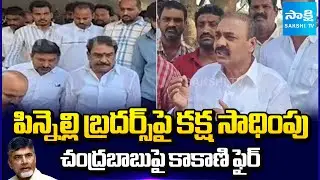 Kakani Strong Warning to CM Chandrababu | Red Book Politics on Pinnelli Brothers | Sakshi TV