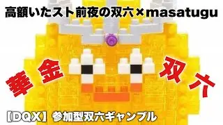 まさつぐ双六【DQ10】高額いたスト前夜に双六ギャンブル～全滅ペナ指示ありor指示なし一律m1.5万で確定～