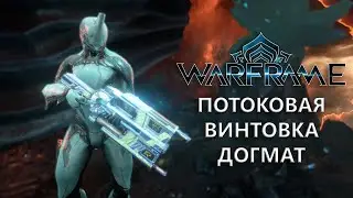 Warframe. ПОТОКОВАЯ ВИНТОВКА ДОГМАТ