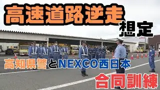 「高速道路での逆走車を想定 高知県警・NEXCO西日本が合同訓練 高速隊など26人が参加」2025/6/16放送