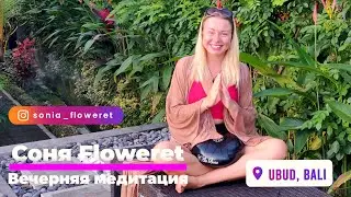 Вечерняя медитация для начинающих 🌙 Женские практики // Соня Floweret