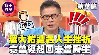 羅大佑眾多名曲是在紐約得到靈感？遭遇人生挫折竟曾想回去當醫生？【小燕有約精華篇】｜羅大佑  @小燕有約