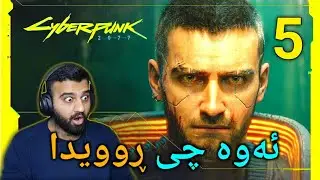 Cyberpunk 2077 #5 - بۆ خاتری خوا ئەوە چی بوو