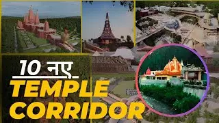 10 नए temple कॉरिडोर || New temple renovation projects || Upcoming temple corridor