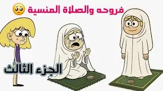 فروحه وشموسه الحلقة 290 ..فروحه والصلاة المنسية ( الجزء الثالث والاخير )