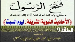 الحلقة (9) كتاب (فتح الرسول ) للإمام السيد محمد عثمان الميرعني الختم - شرح الأحاديث النبوية الشريفة.