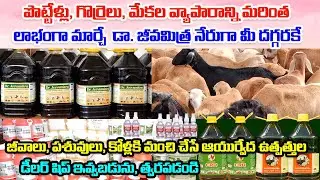జీవాల వ్యాపారాన్ని మరింత లాభంగా మార్చే డా. జీవమిత్ర నేరుగా మీ దగ్గరకే | Sheep Farming | Raithe Raju