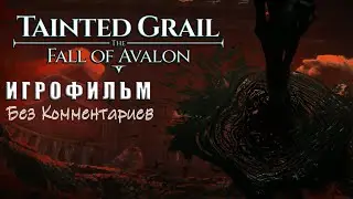 Tainted Grail: The Fall of Avalon - Игрофильм