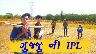 ગુજ્જુ ની IPL | gujju ni IPL | gujarati comedy video | The Gujju