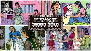 Kantham Kathalu - Telugu Novel #teluguaudiobooks #telugunovels