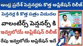 వాలంటీర్స్ పెన్షనర్స్ ఇవ్వబోయే అప్లికేషన్ రిలీజ్ / ysr pension kanuka new application release