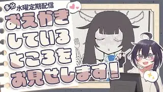 【ふんわり定期】のんびりとお絵描きするだけの配信　20枚目【作業配信】