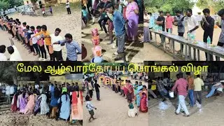 மேல ஆழ்வார்தோப்பு💥பொங்கல்✨ விழா Part-2 #alwarthoppu #pongal #games #tirunelveli #bigboss #cricket