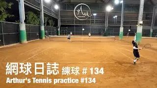 Arthur/俊嘉 VS 緯澔/小翰學長，有計分板｜練球#134｜Arthur練球日誌｜亞瑟的網球日誌｜亞瑟狂生活