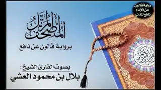 055- سورة الرحمن برواية قالون عن نافع | تلاوة الشيخ بلال بن محمود