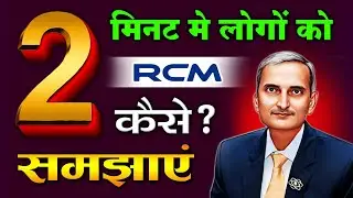 2 मिनट मे लोगो को आरसीएम कैसे समझाएँ | 2 minutes me rcm kaise bataye | rcm marketing plan