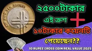 10 টাকার দামী ক্রশকয়েনটি আপনার সংগ্রহে আছে😮💵?? | 10 rupee valuable cross coin price list 2025💵💵