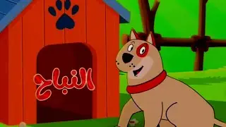 The Big Dog Animal Tam Tam Tv Arabic Effects By Overly Effects