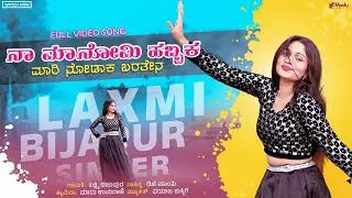 ನಾ ಮಾನೋಮಿ ಹಬ್ಬಕ ಮಾರಿ ನೋಡಾಕ ಬರತಿನ | Naa Manomi Habbaka Mari Nodaka Baratino| Laxmi Bijapur Singer 