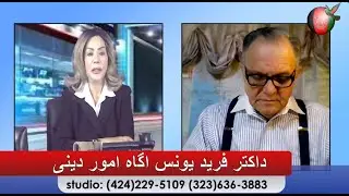 Sajia Show Liveداکتر فرید یونس رییس حکومت در تبعید چطور حکومت  در تبعید رااز بین برد