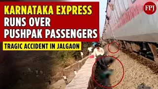 Train Accident in Jalgaon: Karnataka Express Hits Pushpak Express Passengers | Mumbai | Lucknow |