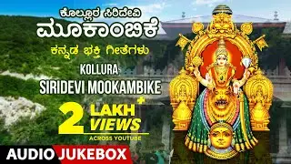 Mookambika Devi Songs | Kollura Siridevi Mookambike - Kannada Devotional Songs | Navaratri