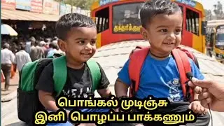 பொங்கல் முடிஞ்சு இனி பொழப்ப பார்க்கணும் 😁 குட்டி குழந்தைகளின் கலக்கல் காமெடிகள் 🤣🤣 #ai #shorts #baby
