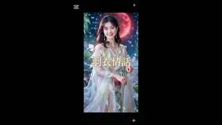 羽衣情話