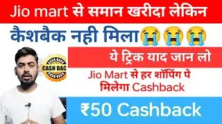 Jio mart cashback problem ||Paytm ₹50 cashback || Jio mart shopping offer