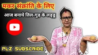 #Mummy ne banaya Makar sankrati ke liye til ke laddu….. ❤️ #cooking #mummycomedy 