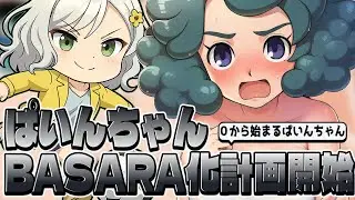 【イナイレV】０から始まるBASARAぱいんちゃんpart5【Vtuber】