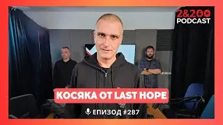 2&200podcast: Анархист, Демократ и Духовно същество - Косьо от Last Hope (еп.287)
