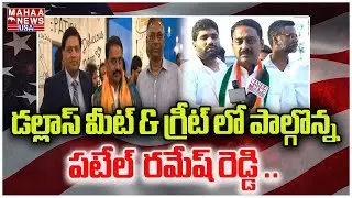 డల్లాస్ మీట్ & గ్రీట్ లో పాల్గొన్న పటేల్ రమేష్ రెడ్డి .. Patel Ramesh Reddy | Dallas | MahaaNews USA