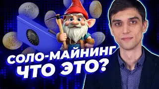 Настройка соло-майнинга | Что это такое, доходность, плюсы и минусы добычи криптовалют в одиночку