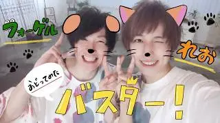 【フォーゲル】バスター！ 踊ってみた【れお】