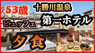 53歳 【十勝川温泉 第一ホテル】豪華夕食ビュッフェ全て見せます！