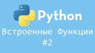 Встроенные функции Python - reversed(), sorted(), max(), min() | #2 | #Python #BuiltIn #Функции