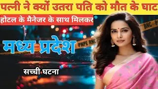 मध्य प्रदेश Murder Case | पति की हत्या | Real Crime Story | Madhya Pradesh | crime story Hindi
