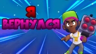 Я вернулся(:!!! Смогу апнул сэнди на 750? |BrawlStars