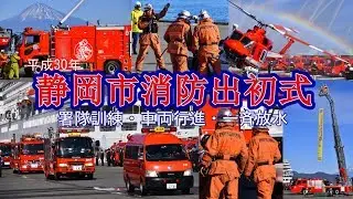 【平成30年 静岡市消防出初式】清水・湾岸消防署隊訓練 車両部隊分列行進 消防団による一斉放水 ドラゴンハイパーコマンドユニット・消防ヘリ「カワセミ」も参加!! 静岡市消防局・消防団 2018.1.7