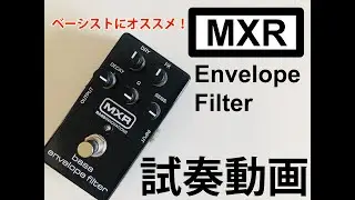 定番！MXR　エンベロープフィルター試奏してみた！