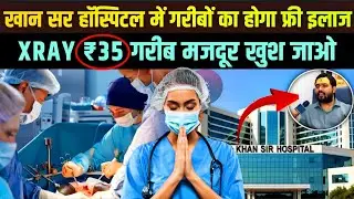 Khan Sir के Hospital में ग़रीब मज़दूर का होगा फ्री इलाज || Khan Sir Hospital Patna