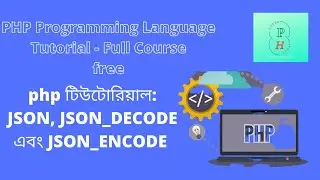 php টিউটোরিয়াল: JSON, JSON_DECODE এবং JSON_ENCODE