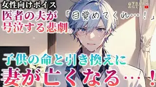 【女性向けボイス】医者の夫。妻が亡くなる…！出産時に子供の命を守る為懸命に頑張った病弱な君。優しい年上男子が駆けつけ寄り添い病院で治療、看病も起こった悲劇に号泣。【シチュエーションボイス/シチュボ】